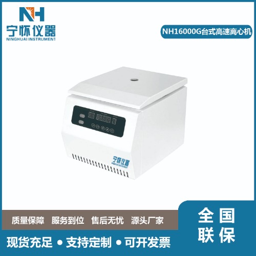 NH16000G臺式高速離心機